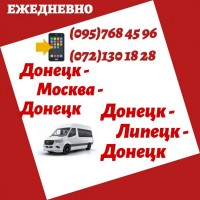 Автобус Донецк - Липецк - Москва - Донецк