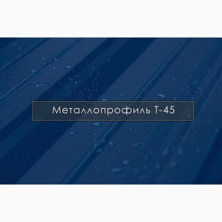 Металопрофіль Т-45 / Німеччина, Бельгія, Італія / Завод / Гарантія