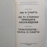 Танатология учение о смерти Сергей Рязанцев Зигмунд Фрейд