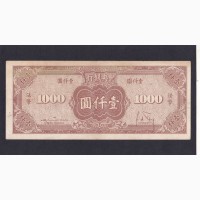 1 000 юаней 1945г. 128644. Китай Центральний банк