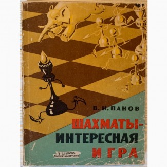 В.Н. Панов - Шахматы - интересная игра