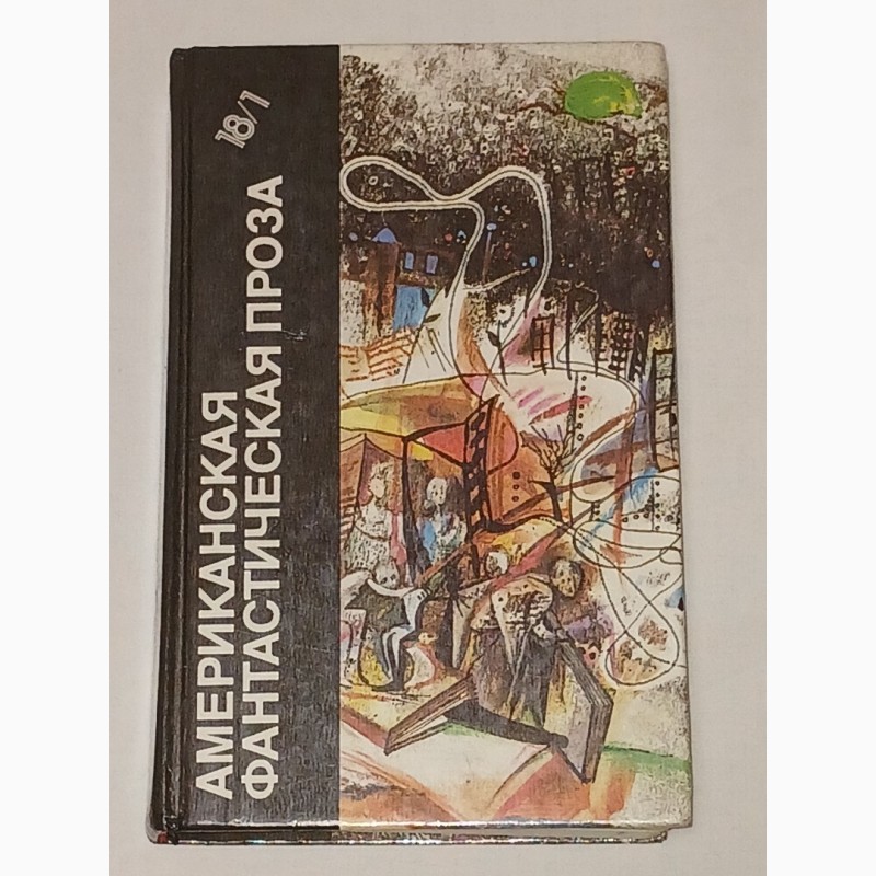 Библиотека фантастики в 24 томах. Том 181. Американская фантастическая проза. 1989 год