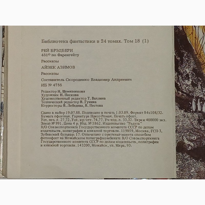 Фото 10. Библиотека фантастики в 24 томах. Том 181. Американская фантастическая проза. 1989 год