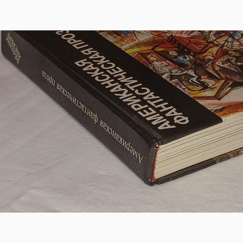 Фото 12. Библиотека фантастики в 24 томах. Том 181. Американская фантастическая проза. 1989 год