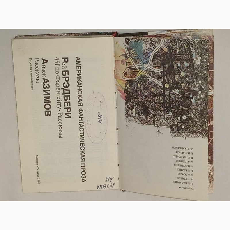 Фото 2. Библиотека фантастики в 24 томах. Том 181. Американская фантастическая проза. 1989 год
