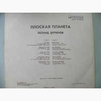 Виниловая пластинка Леонид Дербенев Плоская планета (1982 год)
