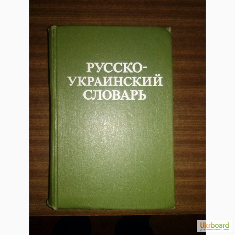 Продам русско-украинский словарь Ганич и Олейник 1979г киев