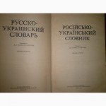 Продам русско-украинский словарь Ганич и Олейник 1979г киев