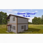Каркасный канадский дом из сип панелей, на Вашем участке от производителя Харьков