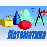 Репетитор Математики, Фізики. Підготовка до ЗНО та ДПА