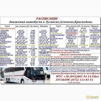 Луганск.Расписание автобусов в города Украины и РФ