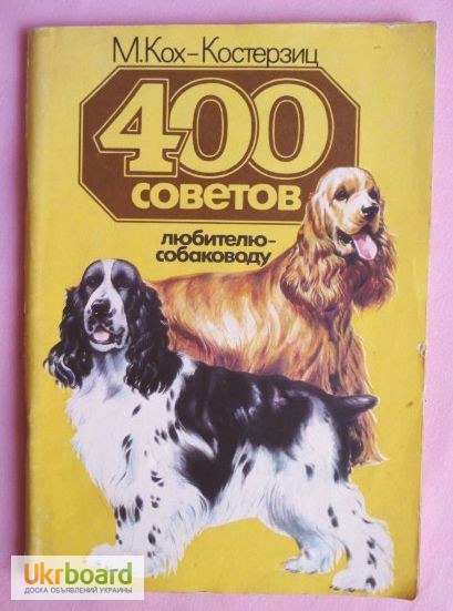 400 советов собаководу-любителю. Автор: М. Кох-Костерзиц