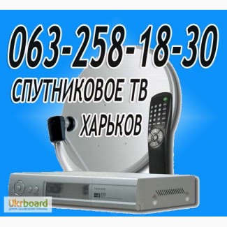 Харьков антенна спутниковая продажа установка настройка подключение в Харькове и обл