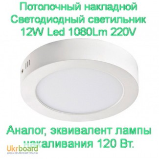 Потолочный накладной Светодиодный светильник 12W Led 1080Lm 220V