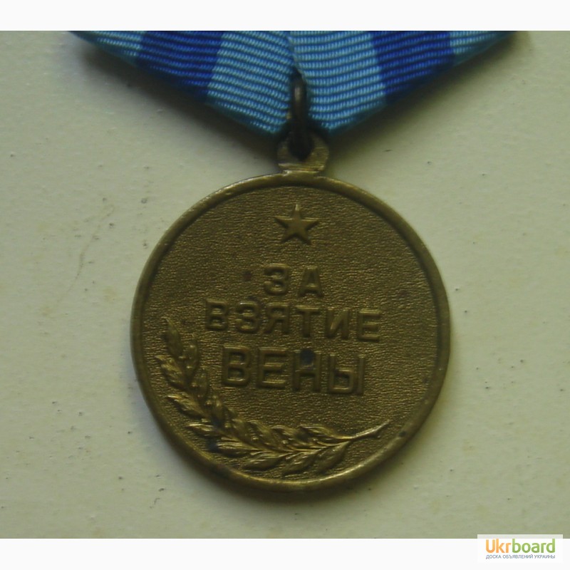 Фото 3. Продам медали, За взятие Вены, За Отвагу с доком