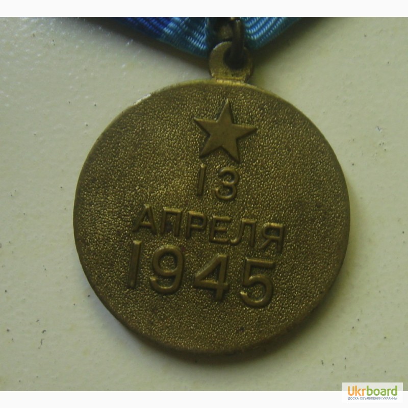 Фото 4. Продам медали, За взятие Вены, За Отвагу с доком