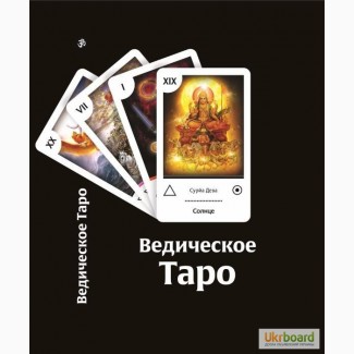 Ведическое Магическое Таро (коплект Книга + Карты(78шт)