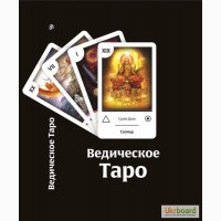 Ведическое Магическое Таро (коплект Книга + Карты(78шт)