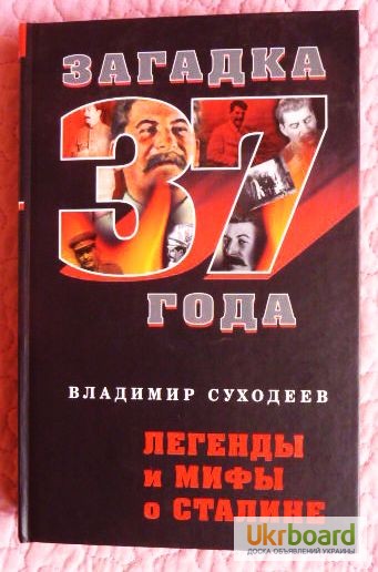 Легенды и мифы о Сталине. Загадка 37 года. Автор: В.Суходеев