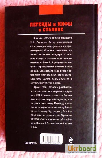 Фото 8. Легенды и мифы о Сталине. Загадка 37 года. Автор: В.Суходеев
