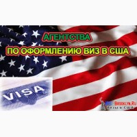 Заполнение анекты для визы в США