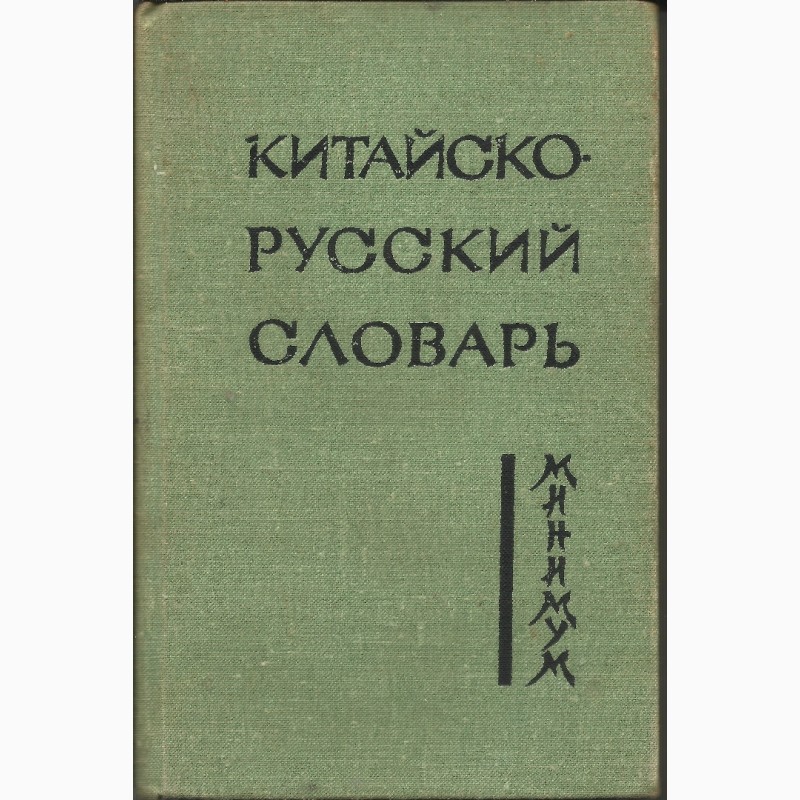 Продам китайско - русский словарь-минимум