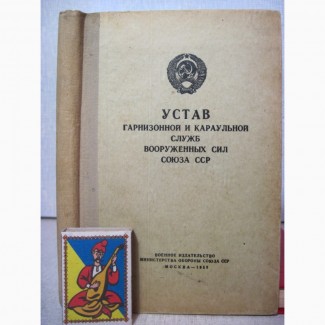 Устав гарнизонной и караульной служб Вооруженных сил СССР. 1958