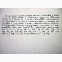 Устав гарнизонной и караульной служб Вооруженных сил СССР. 1958