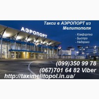 Такси Мелитополь Аэропорт Запорожье Днепр. Такси Кирилловка