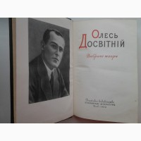 Олесь Досвітній. Вибрані твори. Нас було троє. Кварцит