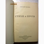 Тихонов Николай. Стихи и проза. 1947 Киров с нами, Слово о 28 гвардейцах, Огненный год