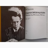 Юренев. Сергей Эйзенштейн. Замыслы. Фильмы. Метод (1898-1929)