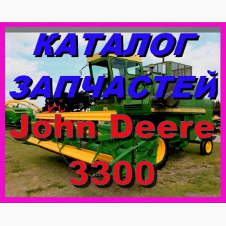 Каталог запчастей к комбайну Джон Дир 3300 - John Deere 3300 на русском языке
