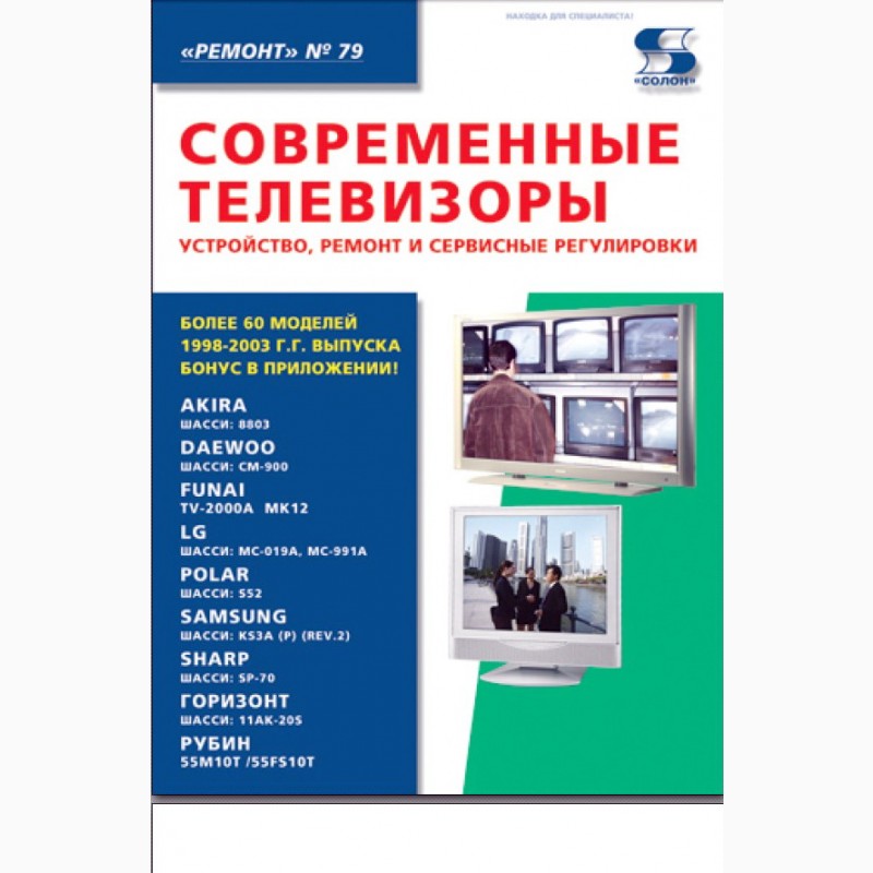Фото 3. Журналы и книги Ремонт и сервис (ремонту техники). 1998 – 2022 гг