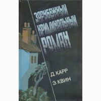 Зарубежный криминальный роман (9 выпусков), 1991 - 1992г.вып., состояние - отличное