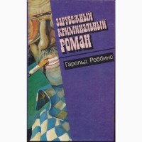Зарубежный криминальный роман (9 выпусков), 1991 - 1992г.вып., состояние - отличное