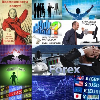 Тренинг по биржевой торговле валютами на Forex и акциями на NYSE