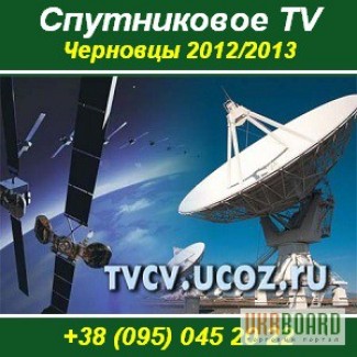 Установка спутникового телевидения, антенн в Черновцах.