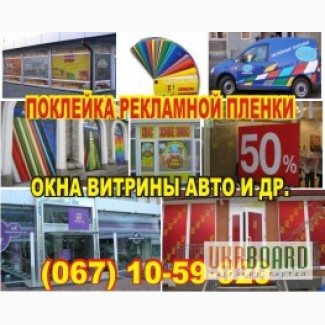 Наклеить рекламу быстро и качественно по низкой цене Харьков