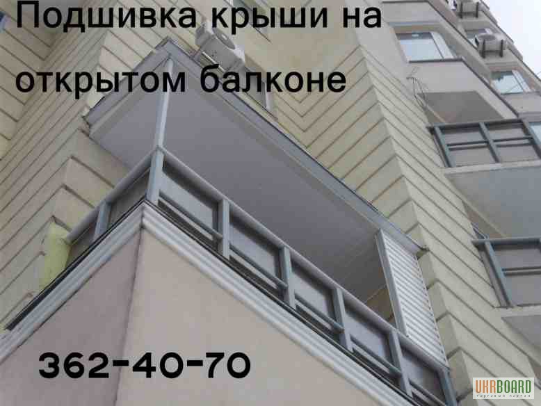 Фото 2. Подшивка крыши (козырька) на открытом балконе. Монтаж подшивки. Киев
