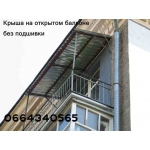 Подшивка крыши (козырька) на открытом балконе. Монтаж подшивки. Киев