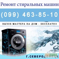 Установка и ремонт стиральных машин в Северодонецке