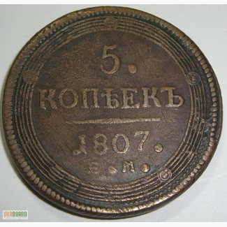 Коллекционная монета 5 копеек 1807 года Александра І