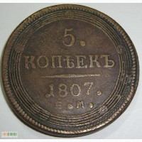 Коллекционная монета 5 копеек 1807 года Александра І