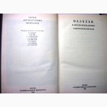 Бальзак в воспоминаниях современников. 1986 Сост! Серия литературных мемуаров