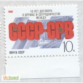 Почтовые марки СССР 1988. 10-летие Договора о дружбе между СССР и СРВ