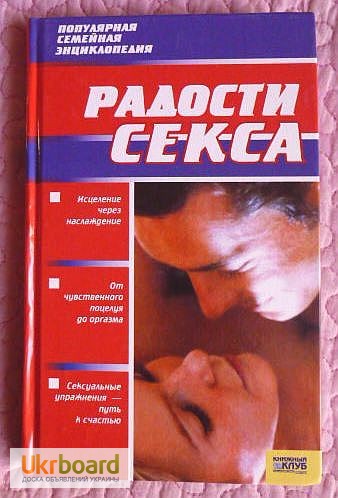 Радости секса. Популярная семейная энциклопедия. Автор: И.В. Новикова