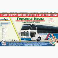 Автобусы крым - горловка - енакиево