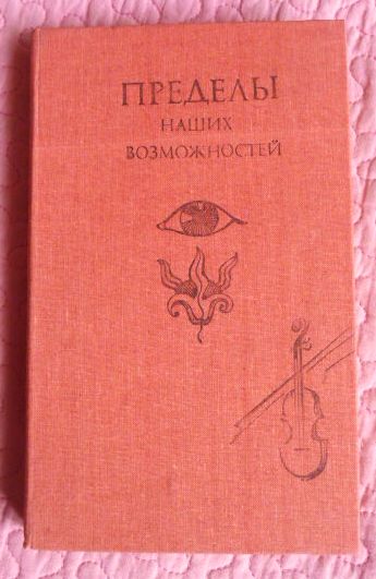 Пределы наших возможностей. А.И. Исомиддинов