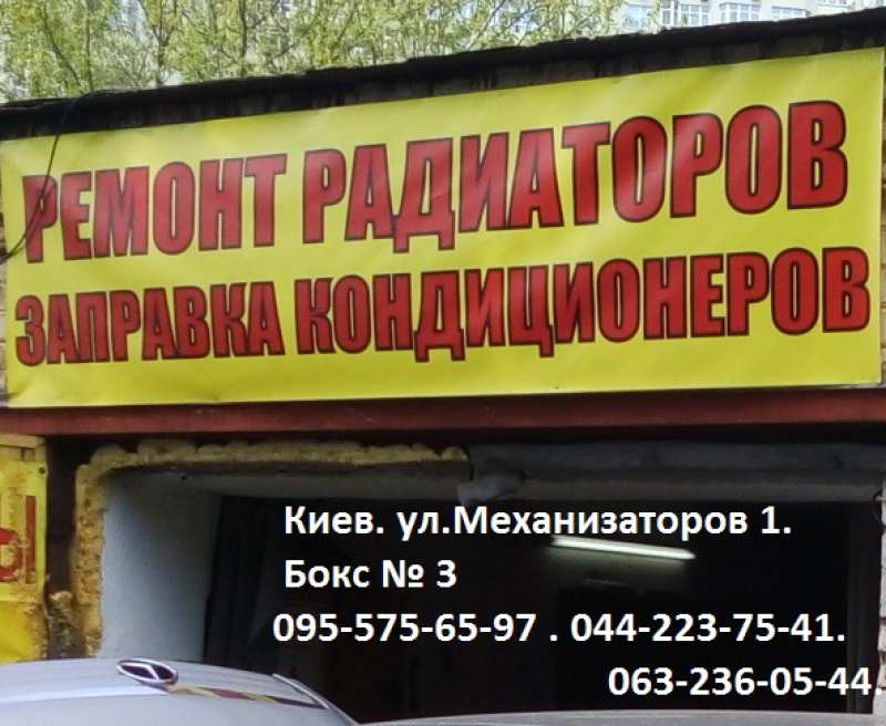Фото 2. Ремонт печек и радиаторов автомобилей в Киеве